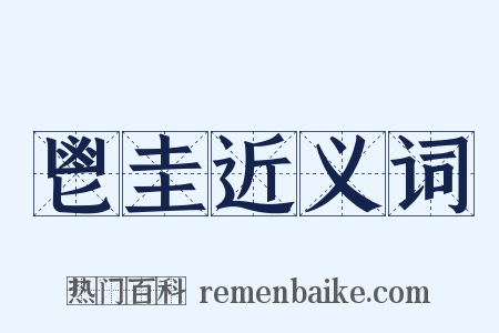 鬯圭近义词是什么意思的图片